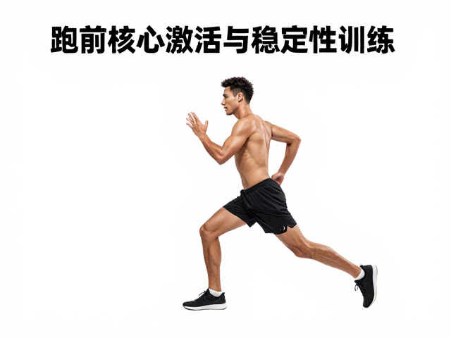跑前核心激活与稳定性训练,高效维稳,告别运动损伤