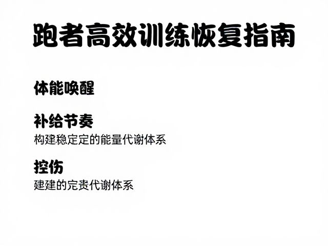 体能唤醒,补给节奏,控伤,跑者高效训练与恢复指南