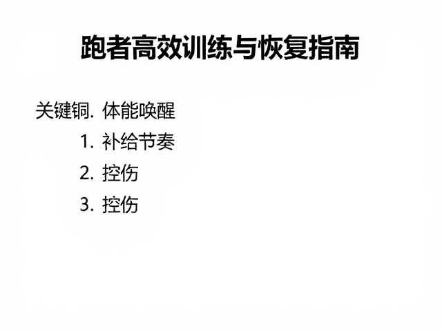 体能唤醒,补给节奏,控伤,跑者高效训练与恢复指南