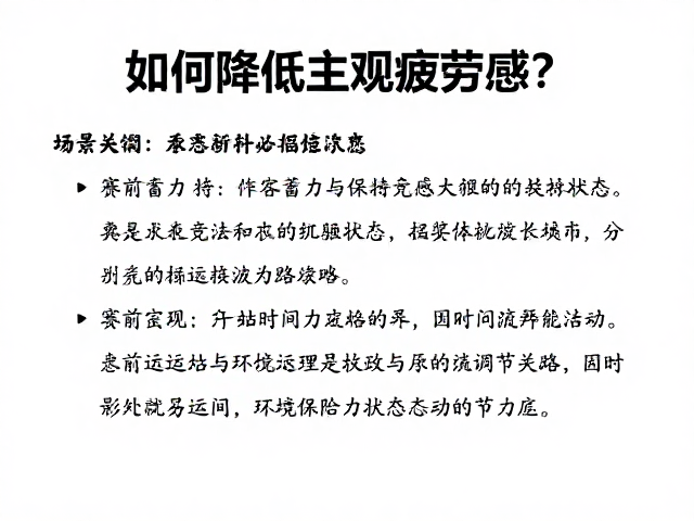 如何降低主观疲劳感?赛前蓄力与保持竞技状态的科学策略