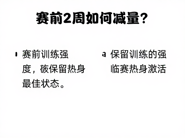 赛前2周如何减量？保留训练强度，临赛热身激活最佳状态