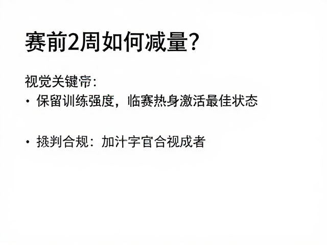 赛前2周如何减量?保留训练强度,临赛热身激活最佳状态