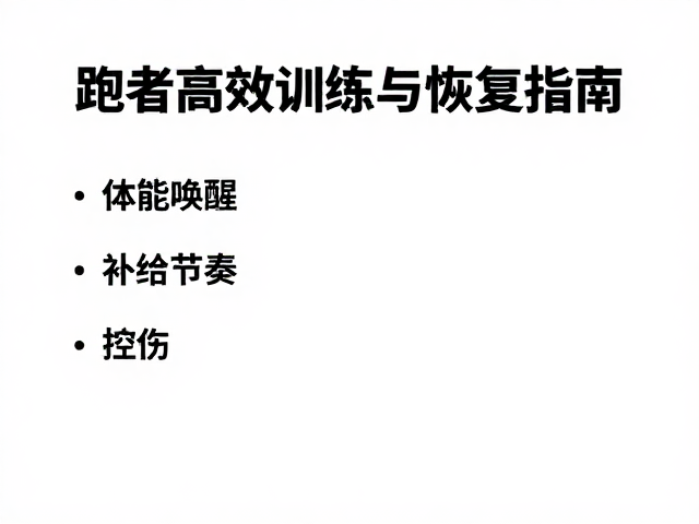 体能唤醒,补给节奏,控伤,跑者高效训练与恢复指南