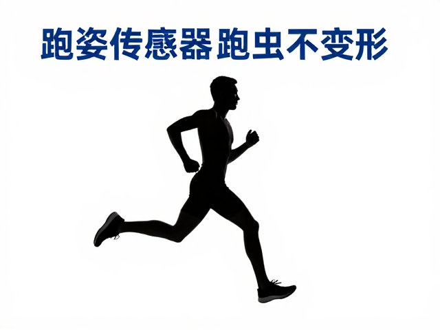 跑姿传感器,死虫训练,如何保持跑姿不变形,提升跑步效率?
