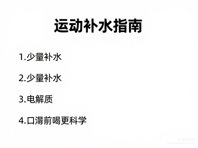 运动补水指南,少量补水,电解质,口渴前喝更科学