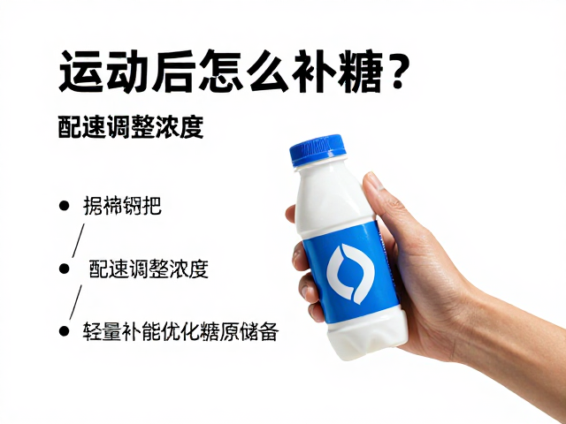 运动后怎么补糖?根据配速调整浓度,轻量补能优化糖原储备