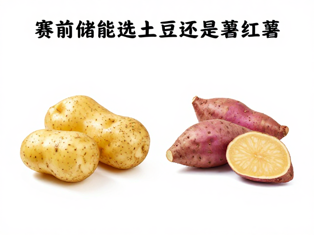 赛前储能选土豆还是红薯?看肠胃耐受度定胜负
