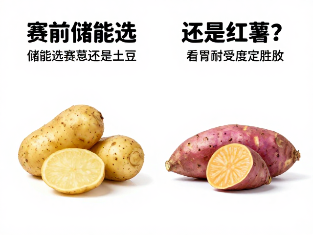 赛前储能选土豆还是红薯?看肠胃耐受度定胜负