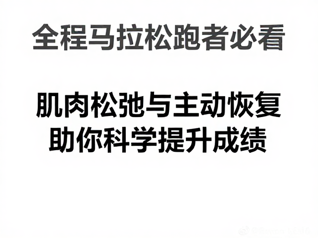 全程马拉松跑者必看，肌肉松弛与主动恢复，助你科学提升成绩