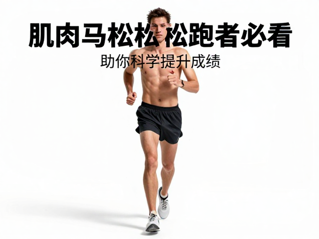 全程马拉松跑者必看，肌肉松弛与主动恢复，助你科学提升成绩