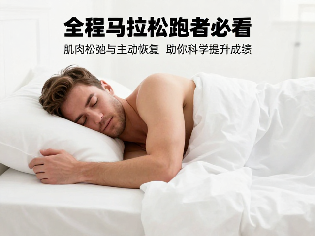 全程马拉松跑者必看，肌肉松弛与主动恢复，助你科学提升成绩