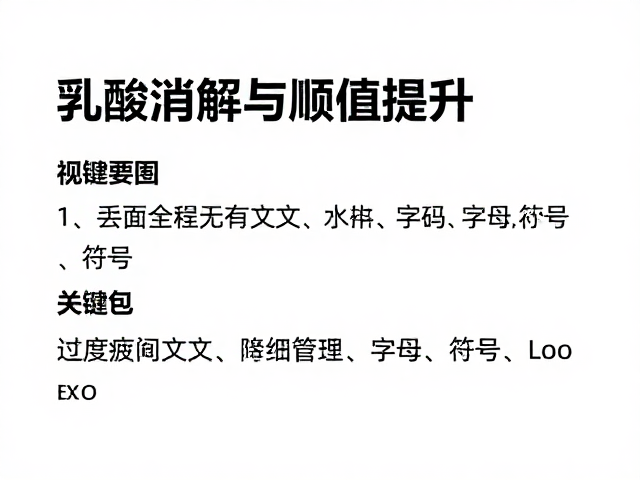 乳酸消解与阈值提升,降低过度疲劳风险的科学训练指南