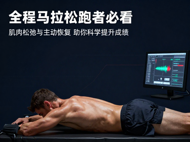 全程马拉松跑者必看，肌肉松弛与主动恢复，助你科学提升成绩