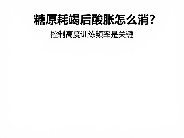 糖原耗竭后酸胀怎么消？控制高强度训练频率是关键