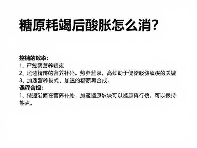 糖原耗竭后酸胀怎么消?控制高强度训练频率是关键