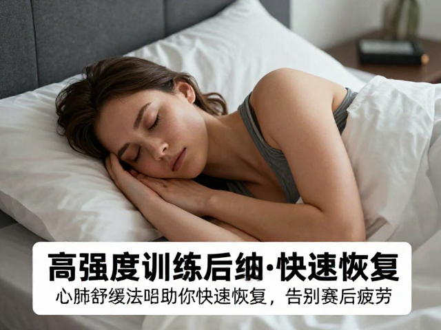 高强度训练后乏力?心肺舒缓法助你快速恢复,告别赛后疲劳