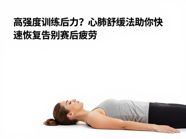 高强度训练后乏力?心肺舒缓法助你快速恢复,告别赛后疲劳