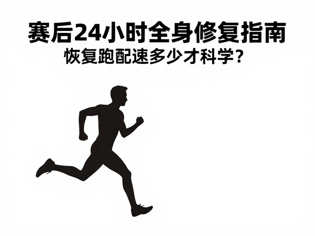 赛后24小时全身修复指南，恢复跑配速多少才科学？
