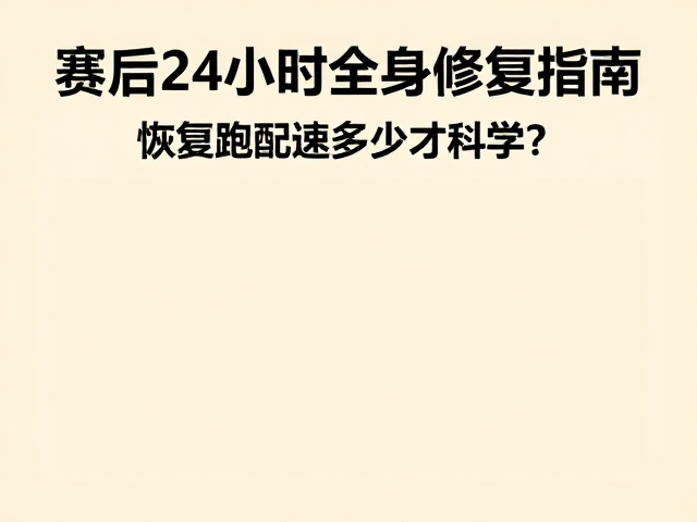 赛后24小时全身修复指南,恢复跑配速多少才科学?