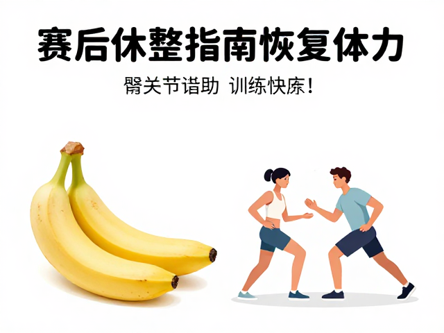 赛后休整指南,香蕉配米饭恢复体力,髋关节活动训练助快速复原