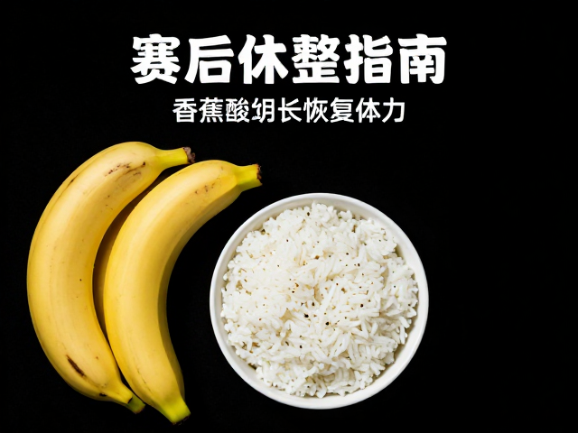 赛后休整指南,香蕉配米饭恢复体力,髋关节活动训练助快速复原