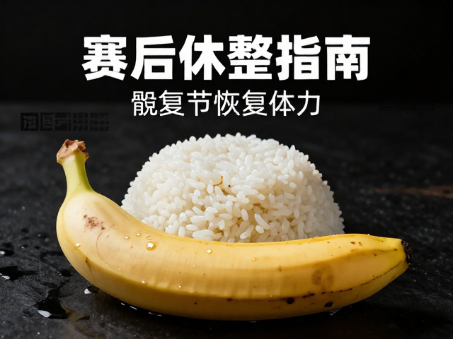 赛后休整指南，香蕉配米饭恢复体力，髋关节活动训练助快速复原