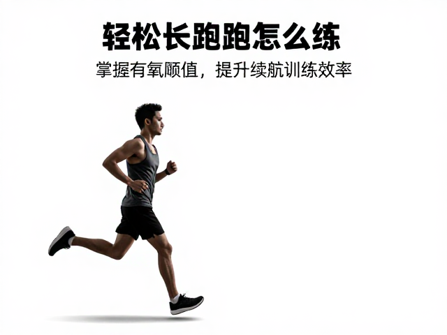 轻松长距离跑怎么练？掌握有氧阈值，提升续航训练效率