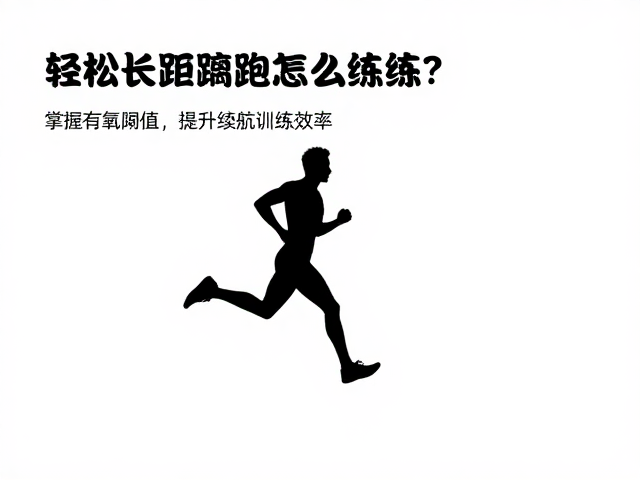 轻松长距离跑怎么练?掌握有氧阈值,提升续航训练效率