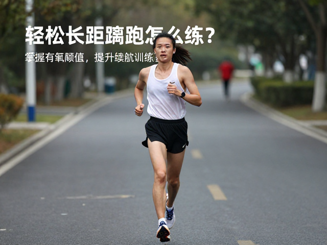 轻松长距离跑怎么练?掌握有氧阈值,提升续航训练效率