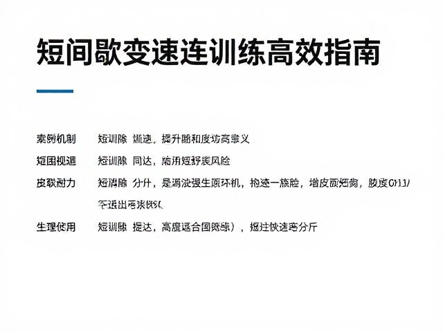 短间歇变速训练，提升速度耐力的高效指南