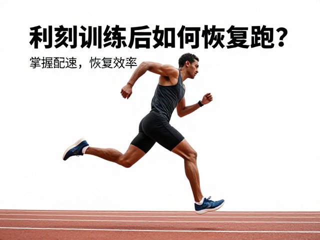 冲刺训练后如何恢复跑？掌握配速稳定性，提升耐力与恢复效率