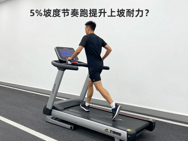 起伏路特训怎么做?跑步机5%坡度节奏跑提升上坡耐力