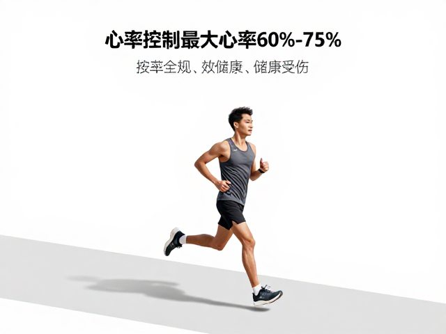 长距离慢跑怎么跑？心率控制在最大心率60%-75%，高效储能不受伤