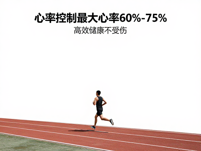 长距离慢跑怎么跑?心率控制在最大心率60%-75%,高效储能不受伤