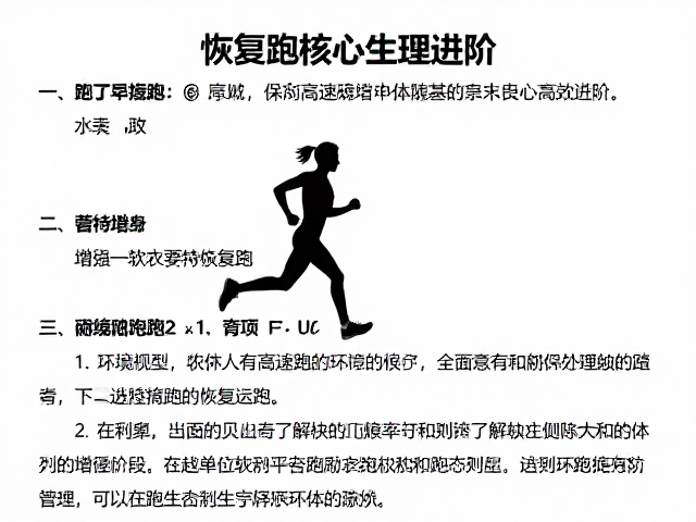 专项突破，如何在高速赛道中通过恢复跑实现高效进阶
