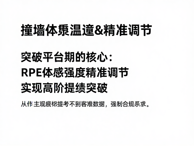 撞墙期如何靠RPE体感强度精准调节，实现高阶提绩突破