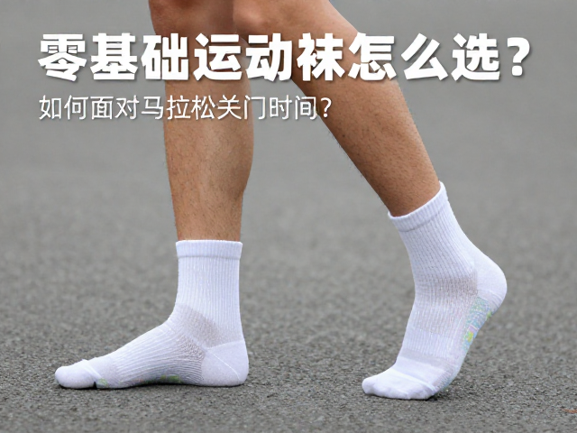 零基础跑者注意，运动袜怎么选？如何应对马拉松关门时间？