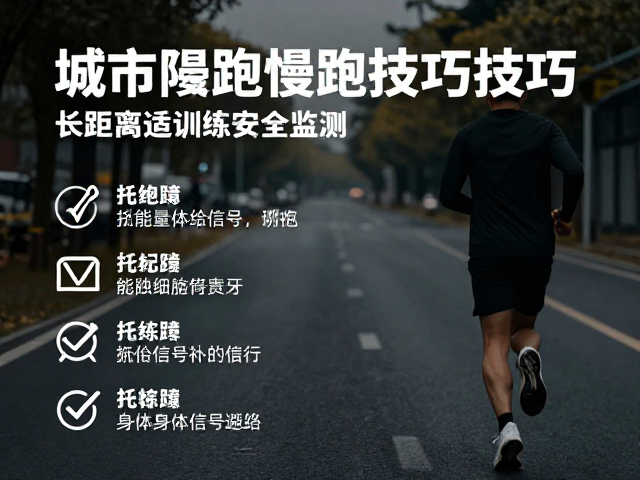 城市道路慢跑指南,长距离适应训练与安全技巧