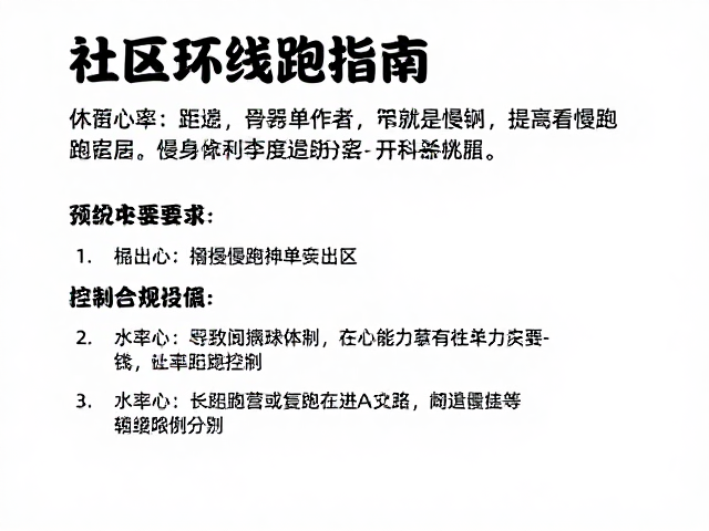 社区环线跑指南,休闲健身与长距离慢跑的科学搭配
