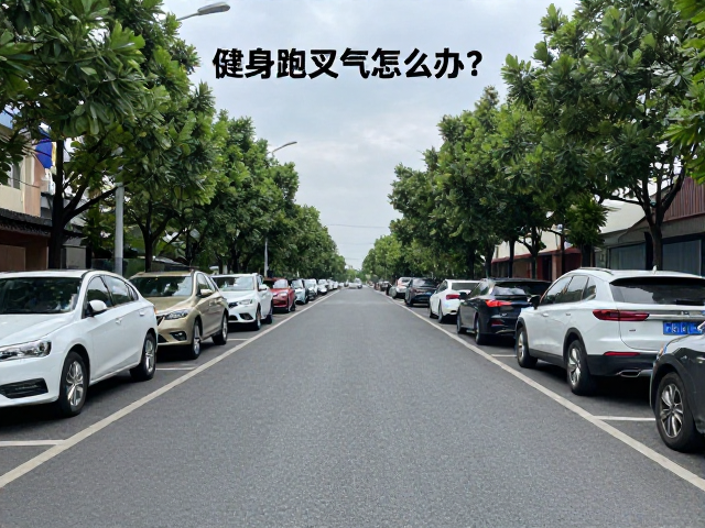 健身跑岔气怎么办?低车流街区安全缓解与应对指南