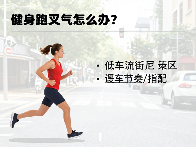 健身跑岔气怎么办?低车流街区安全缓解与应对指南