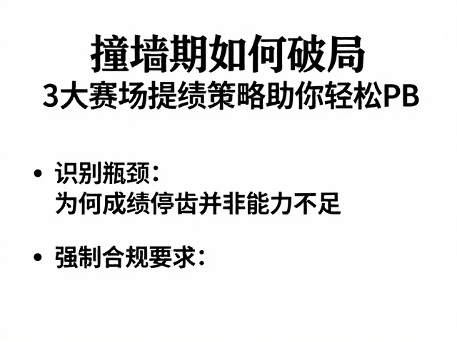 撞墙期如何破局？3大赛场提绩策略助你轻松PB
