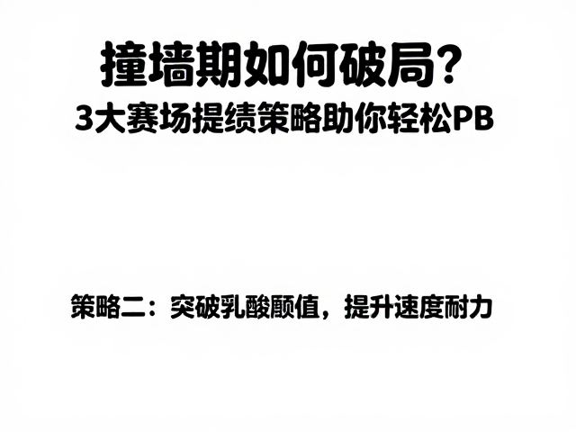 撞墙期如何破局?3大赛场提绩策略助你轻松PB