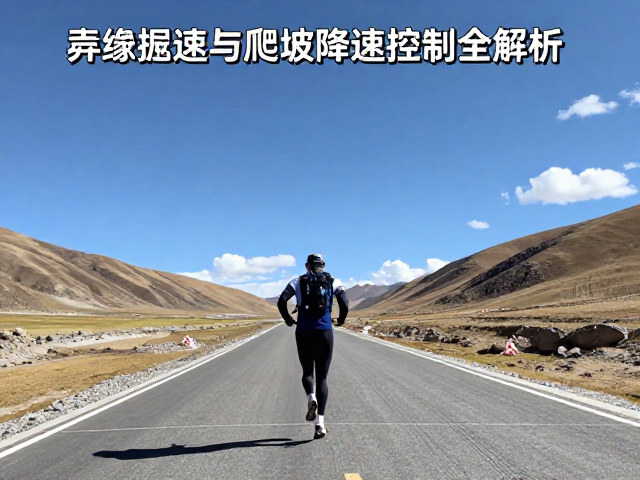 海拔影响多大？竞技提速与爬坡降速控制全解析