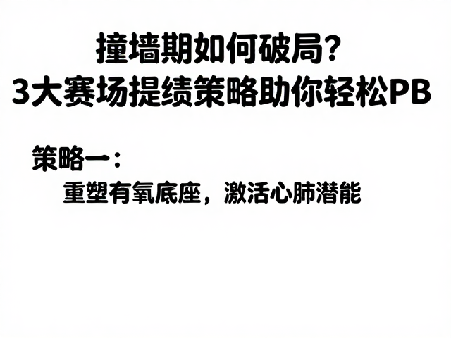 撞墙期如何破局?3大赛场提绩策略助你轻松PB