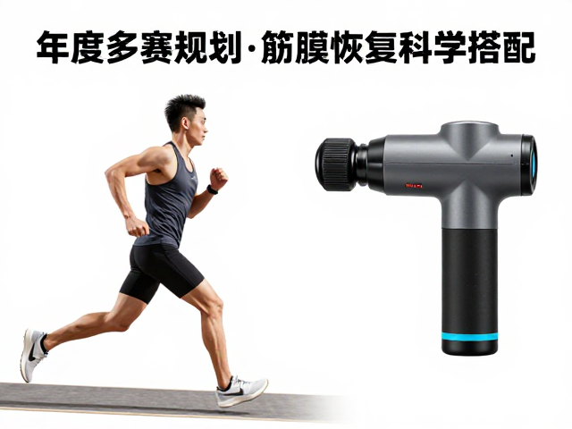 年度多赛规划,赛场提速与筋膜枪恢复的科学搭配