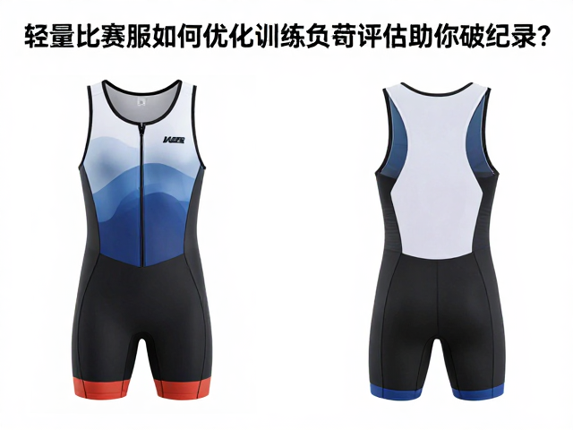 赛事突破！轻量比赛服如何优化训练负荷评估助你破纪录？