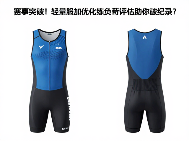 赛事突破!轻量比赛服如何优化训练负荷评估助你破纪录?