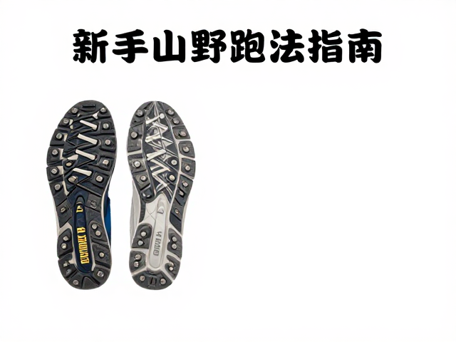 越野跑必看,志愿者引导路线,防滑大底选择,新手山野跑法指南