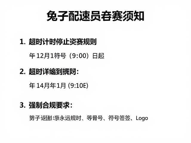 兔子配速员参赛须知,超时停止计时规则详解